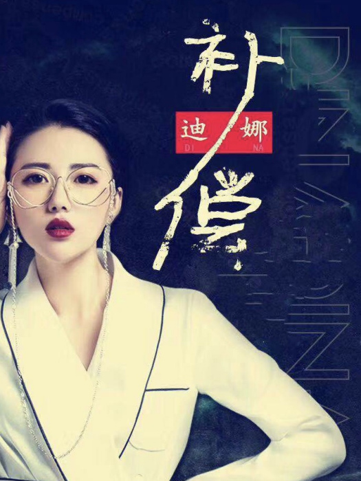 補償(迪娜演唱的歌曲) 補償(迪娜演唱的歌曲)