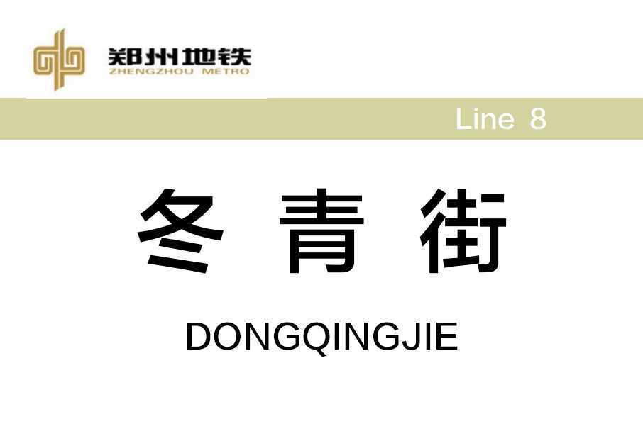 冬青街站 冬青街站
