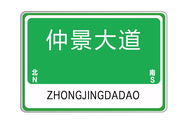 仲景大道(河南省南陽市仲景大道) 仲景大道(河南省南陽市仲景大道)