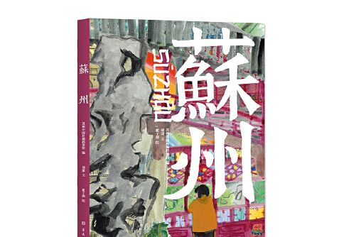 蘇州(2021年古吳軒出版社出版的圖書) 蘇州(2021年古吳軒出版社出版的圖書)