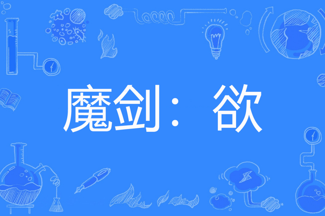 魔劍:欲 魔劍:欲