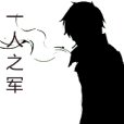 一人之軍 一人之軍
