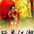 玩美江湖 玩美江湖