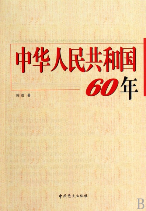 中華人民共和國60年