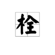 栓 栓
