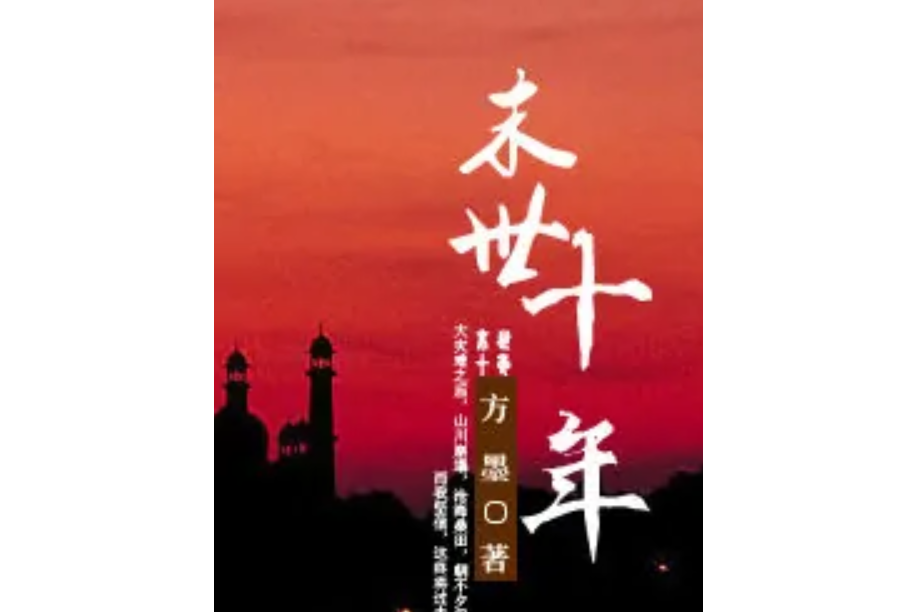 末世十年 末世十年