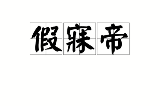 假寐帝