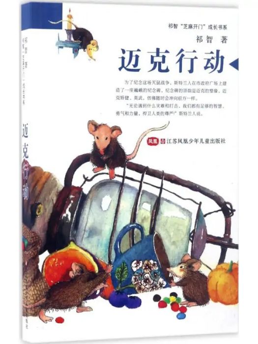 邁克行動(2017年江蘇鳳凰少年兒童出版社出版的圖書) 邁克行動(2017年江蘇鳳凰少年兒童出版社出版的圖書)