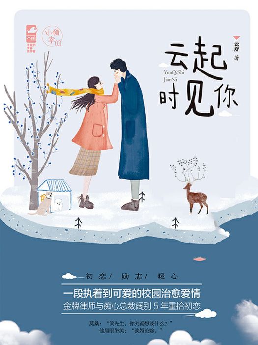雲起時見你(雲舒創作的網路小說) 雲起時見你(雲舒創作的網路小說)