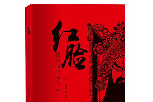 紅臉(2013年中國青年出版社出版的圖書) 紅臉(2013年中國青年出版社出版的圖書)