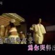 啼笑姻緣(陳小春演唱歌曲) 啼笑姻緣(陳小春演唱歌曲)