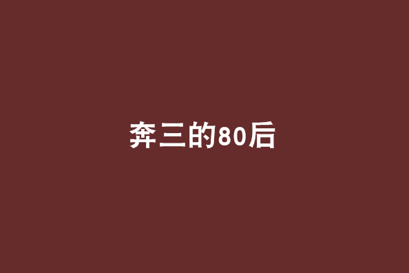 奔三的80後 奔三的80後