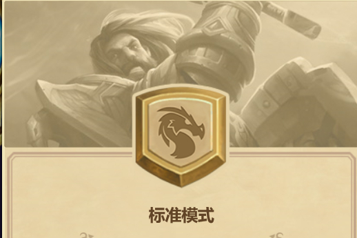 標準模式 標準模式