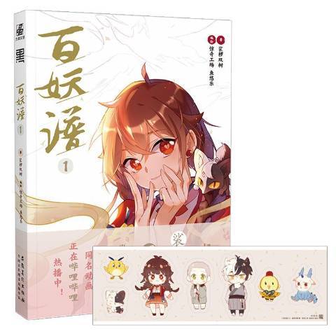 百妖譜:1 百妖譜:1