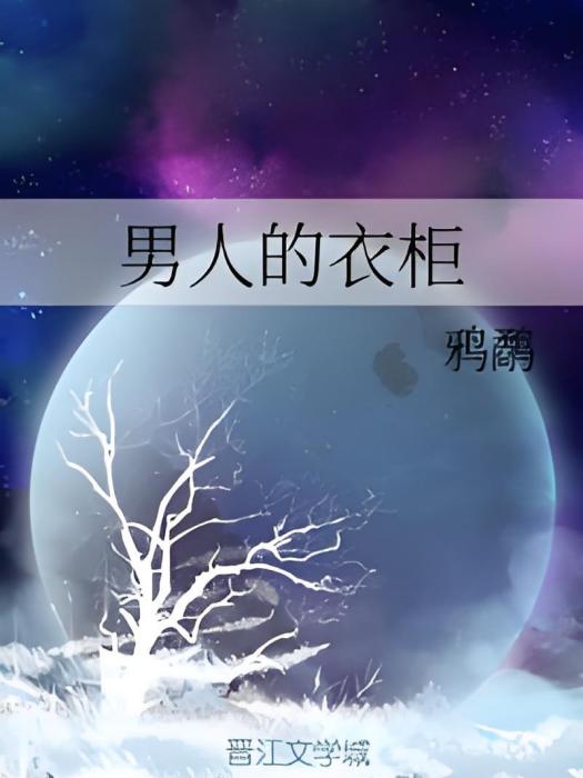 男人的衣櫃 男人的衣櫃