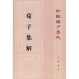 荀子集解 荀子集解