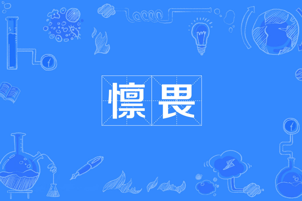 懍畏 懍畏
