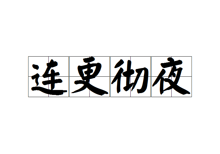 連更徹夜