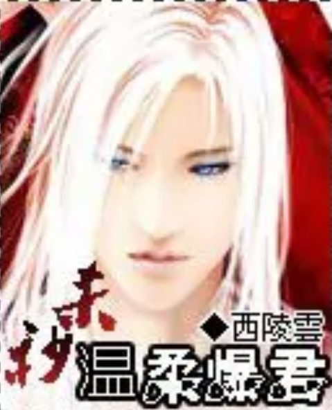 秒殺溫柔爆君 秒殺溫柔爆君