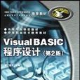 Visual BASIC程式設計/中等專業學校教材