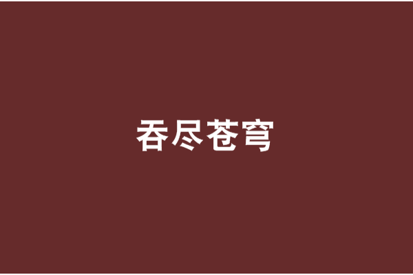 吞盡蒼穹 吞盡蒼穹