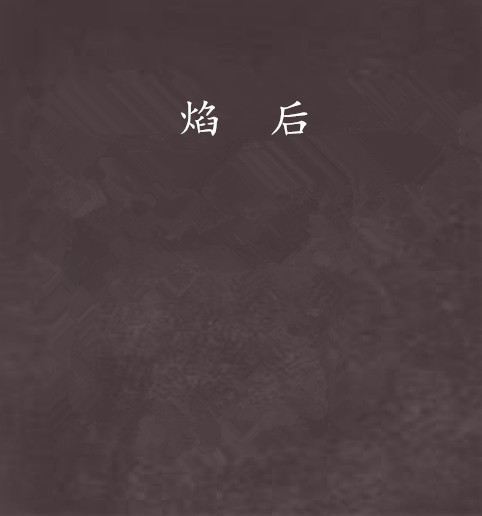 焰後 焰後