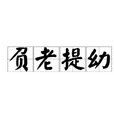 負老提幼