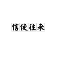 信使往來 信使往來