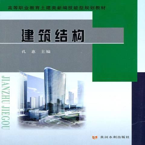 建築結構(2013年黃河水利出版社出版的圖書) 建築結構(2013年黃河水利出版社出版的圖書)