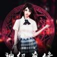 神級魔修 神級魔修