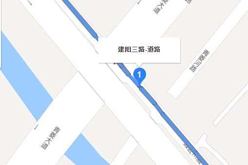 建陽三路 建陽三路