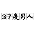37度男人