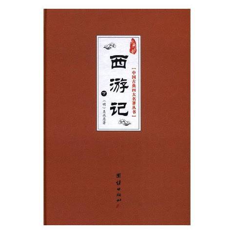 西遊記(2017年團結出版社出版的圖書) 西遊記(2017年團結出版社出版的圖書)