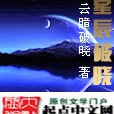 星辰破曉 星辰破曉