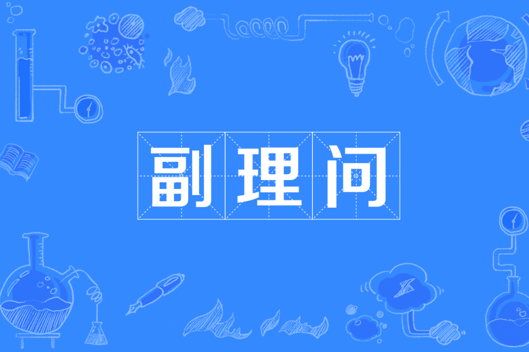 副理問 副理問