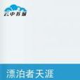 漂泊者天涯 漂泊者天涯