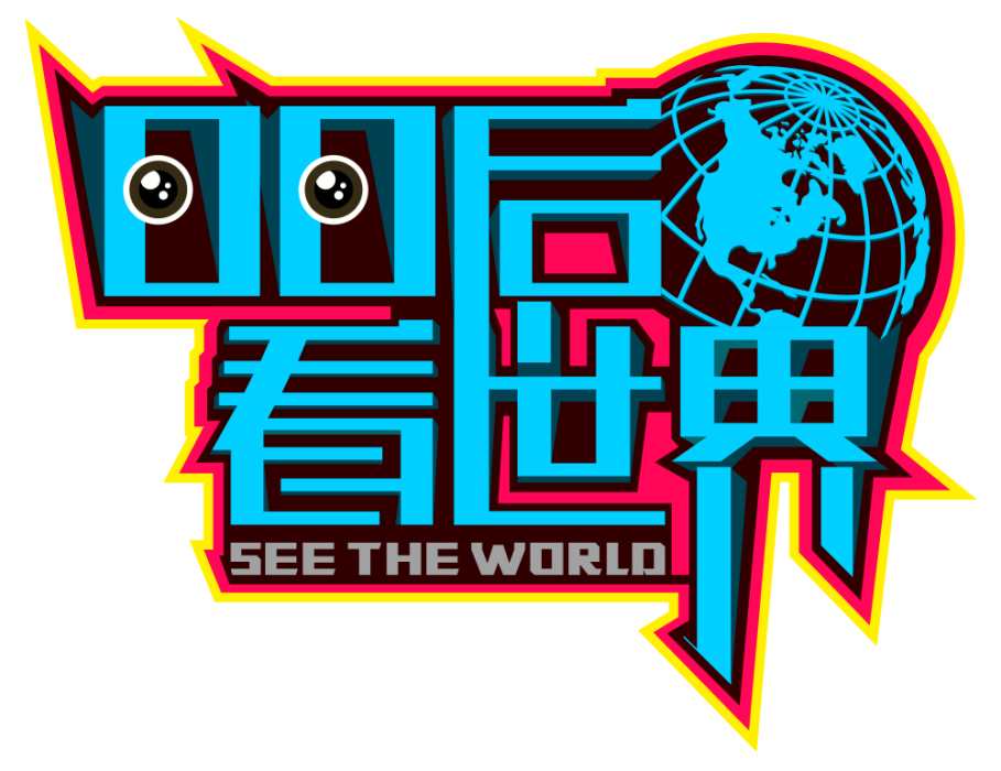 00後看世界 00後看世界