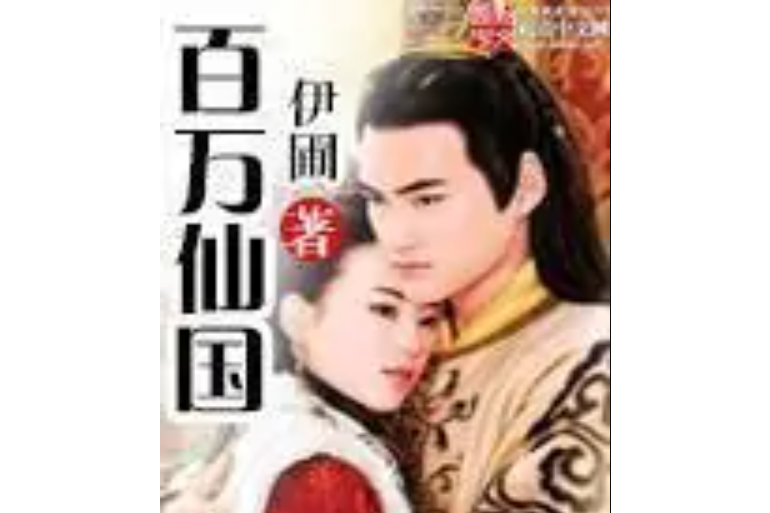 百萬仙國 百萬仙國