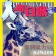 人與自然(馮曉哲主編書籍)