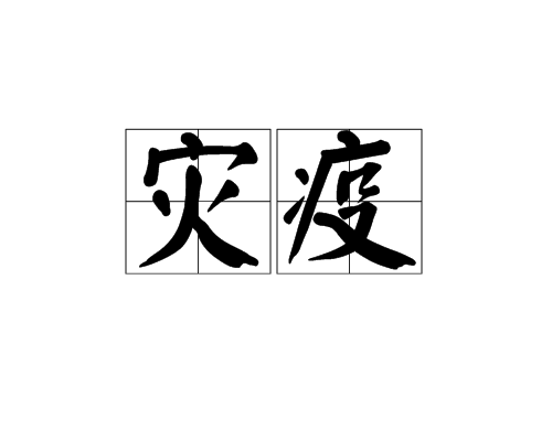 災疫