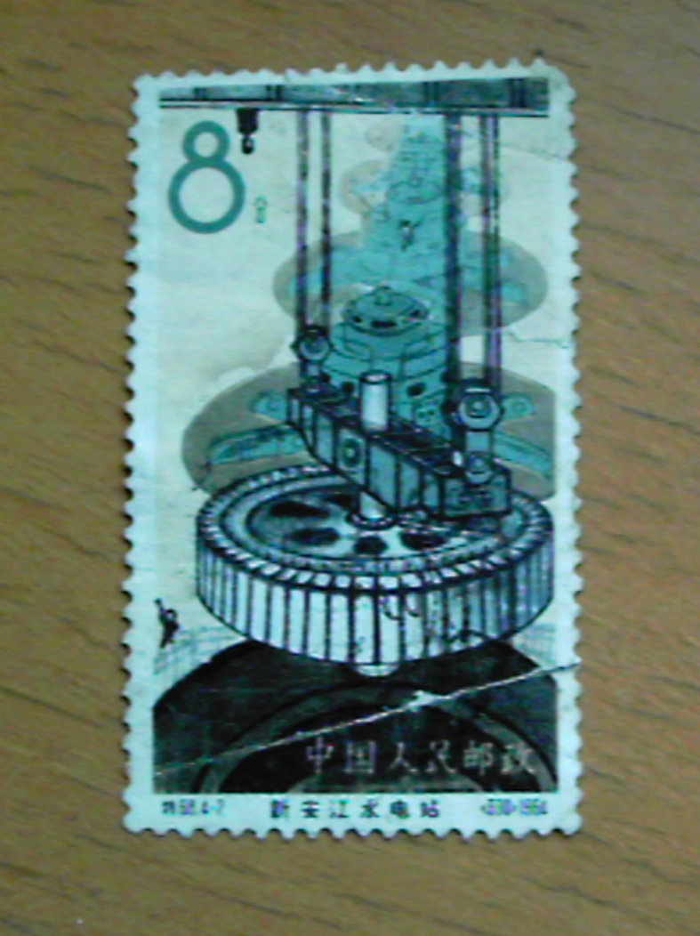 新安江水電站(早期郵票)