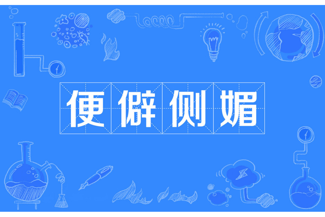 便僻側媚