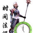 時間法師 時間法師