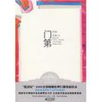 門第(江蘇文藝出版社出版圖書) 門第(江蘇文藝出版社出版圖書)