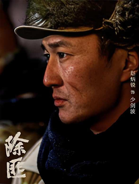除匪