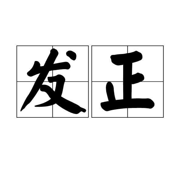 發正