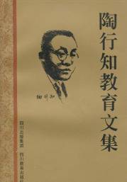 金成林與胡曉風合著的《陶行知教育文集》