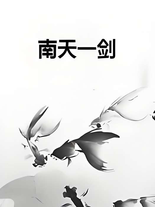 南天一劍 南天一劍