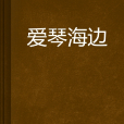 愛琴海邊 愛琴海邊
