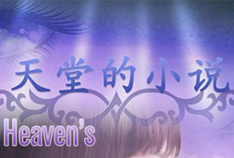 天堂的小說 天堂的小說